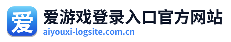 爱游戏登录入口官方网站